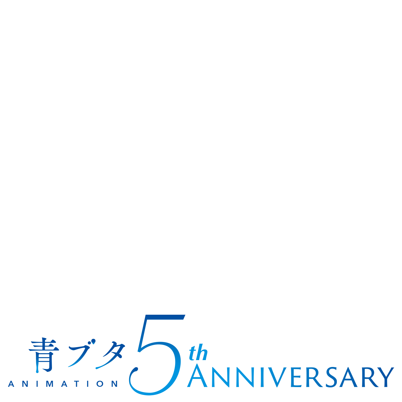 祝！アニメ「青ブタ」5周年記念企画