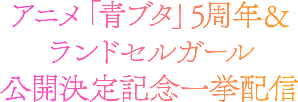 アニメ「青ブタ」5周年＆ランドセルガール公開決定記念一挙配信