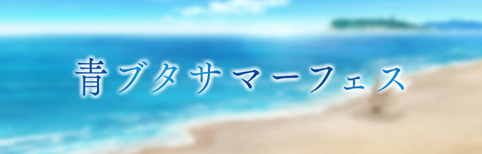 青ブタサマーフェス
