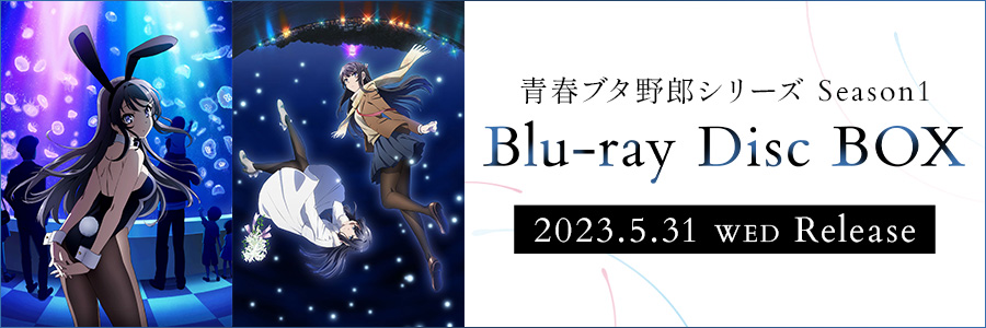 青春ブタ野郎シリーズ Season1 Blu-ray Disc BOX - アニメ