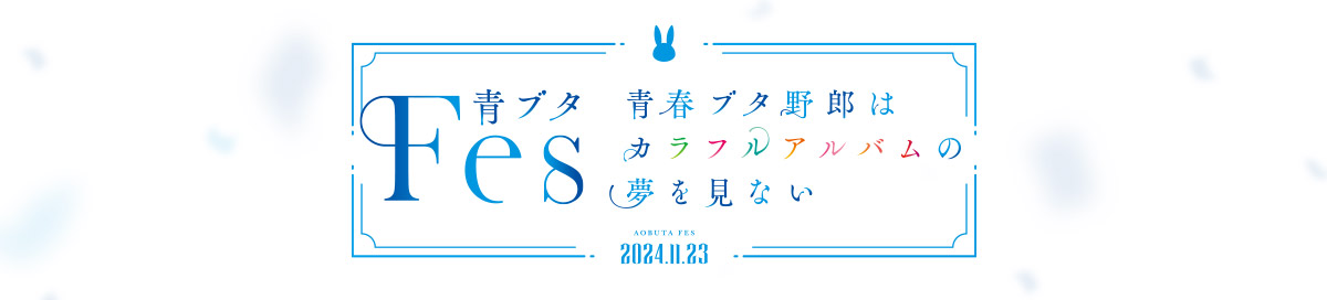 青ブタFes　- 青春ブタ野郎はカラフルアルバムの夢を見ない