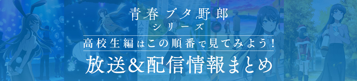 青春ブタ野郎シリーズ　高校生編はこの順番で見てみよう！