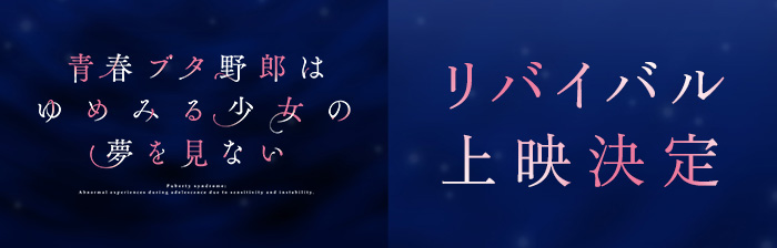 劇場版 青春ブタ野郎はゆめみる少女の夢を見ない リバイバル上映決定