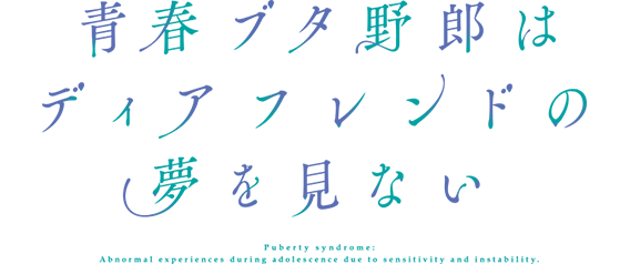 青春ブタ野郎はディアフレンドの夢を見ない