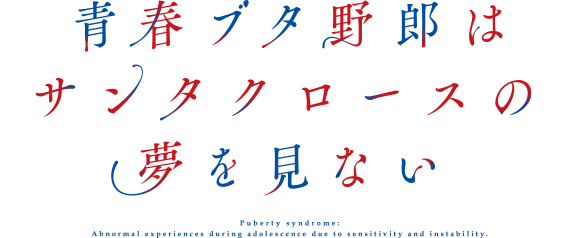 青春ブタ野郎はサンタクロースの夢を見ない