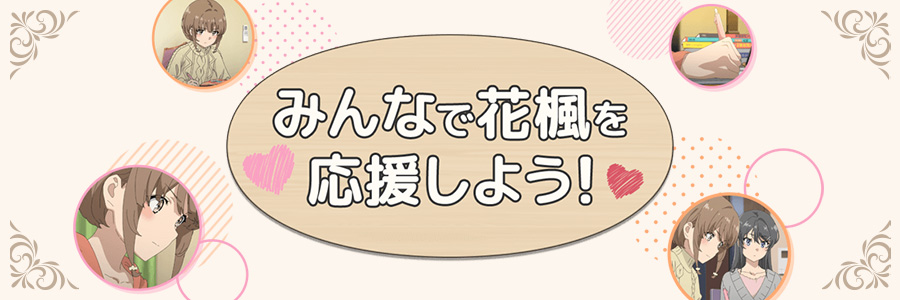 みんなで花楓を応援しよう！