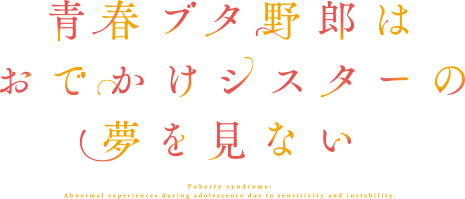 劇場アニメ「青春ブタ野郎はおでかけシスターの夢を見ない