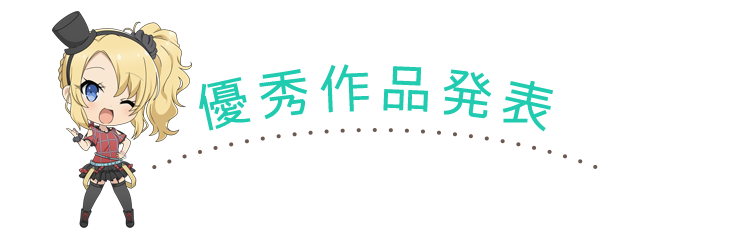 優秀作品発表