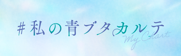 #私の青ブタカルテ