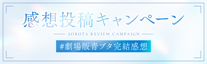 感想投稿キャンペーン | アニメ「青春ブタ野郎はディアフレンドの夢を見ない」