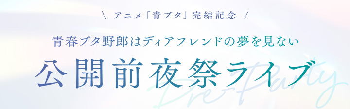 感想投稿キャンペーン | アニメ「青春ブタ野郎はディアフレンドの夢を見ない」