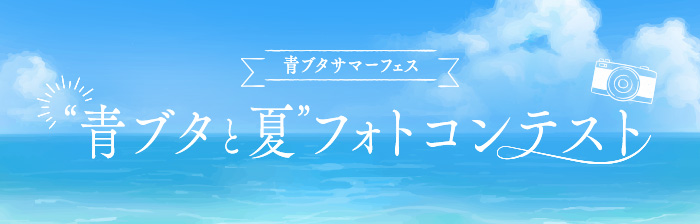 フォトコンテスト