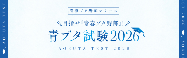 目指せ『青春ブタ野郎』！青ブタ試験2026