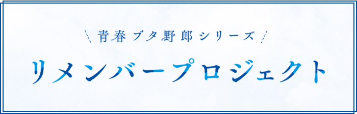 リメンバープロジェクト