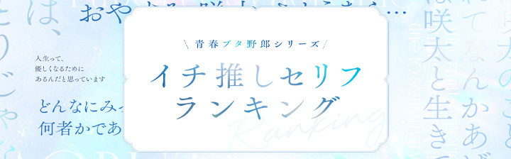 イチオセリフランキング