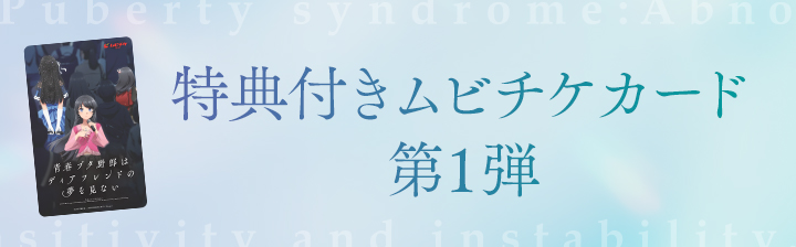アニメ「青春ブタ野郎はディアフレンドの夢を見ない」劇場公開決定！