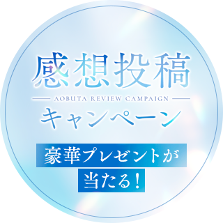 感想投稿キャンペーン