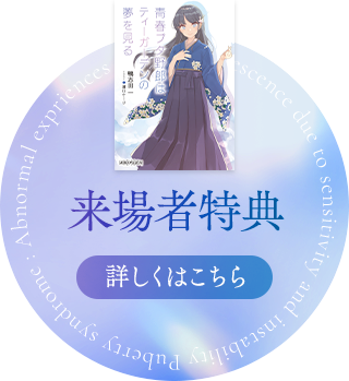 第1週目 来場者特典 原作者・鴨志田 一 書き下ろし小説「青春ブタ野郎はティーガーデンの夢を見る」