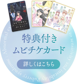 特典付きムビチケカード　詳しくはこちら