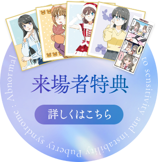 来場者特典