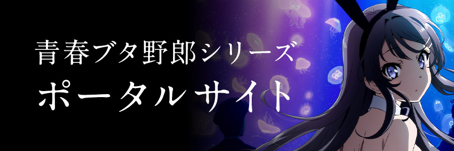アニメ「青春ブタ野郎」シリーズ ポータルサイト