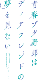 青春ブタ野郎はディアフレンドの夢を見ない