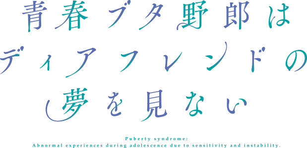 青春ブタ野郎はディアフレンドの夢を見ない