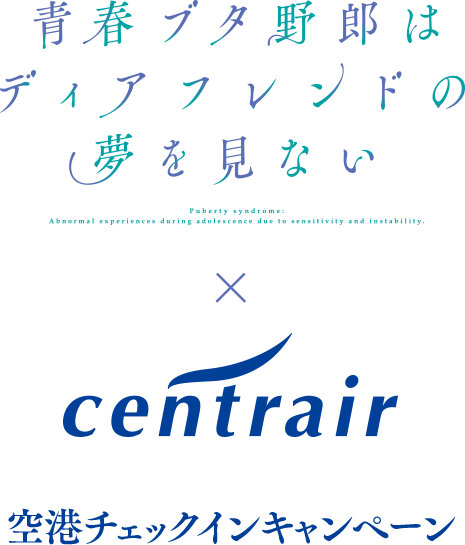 「青春ブタ野郎はディアフレンドの夢を見ない」×セントレア　空港チェックインキャンペーン
