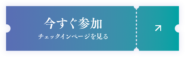 今すぐ参加！チェックインページを見る