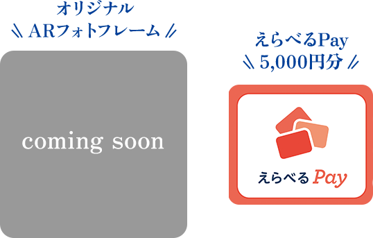 オリジナルARフォトフレーム 選べるPay5,000円分