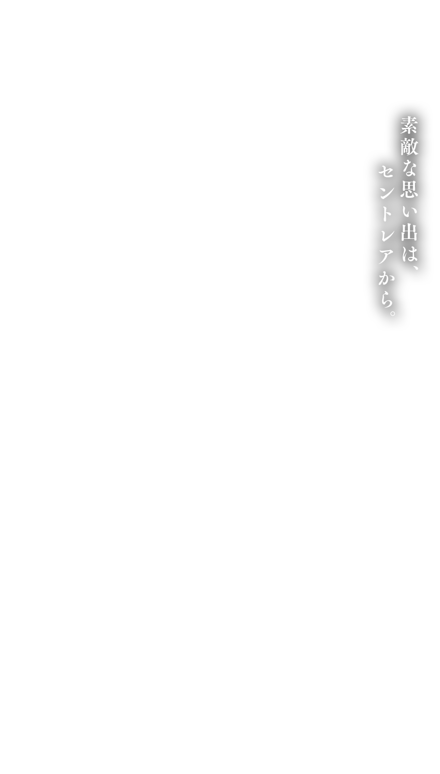 素敵な思い出は、セントレアから