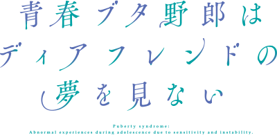 アニメ「青春ブタ野郎はディアフレンドの夢を見ない」公式サイト