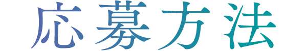 応募方法