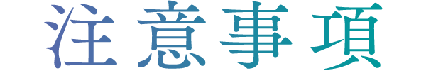 注意事項