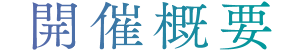 開催概要