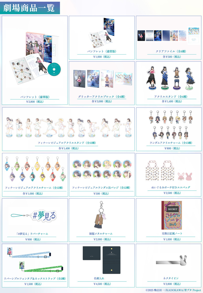 青春ブタ野郎はディアフレンドの夢を見ない」劇場物販決定！ - NEWS