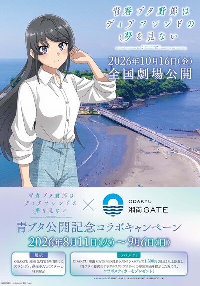 9／13出品停止　青ブタ　アニメ化　キャンペーンポスター　当選品 青ブタ×ODAKYU 湘南 GATEコラボレーション企画開催！ - NEWS | アニメ
