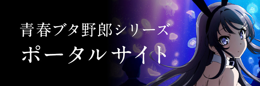 アニメ「青春ブタ野郎」シリーズ ポータルサイト