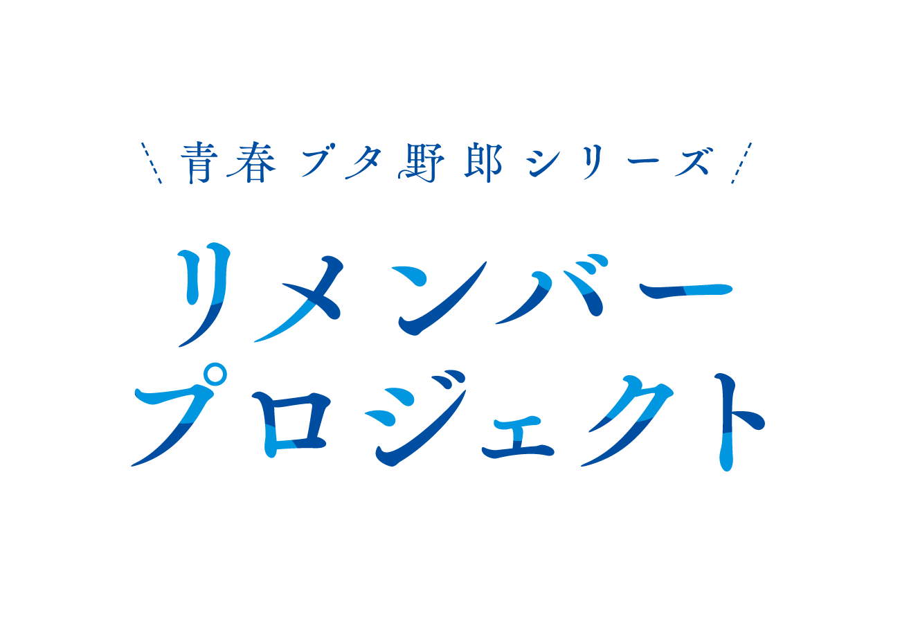 青春ブタ野郎シリーズ リメンバーPROJECT