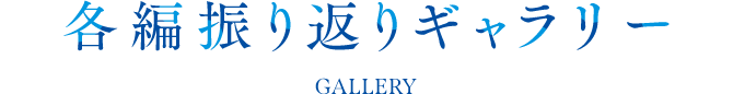 各編振り返りギャラリー