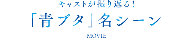 青ブタ名シーン振り返り