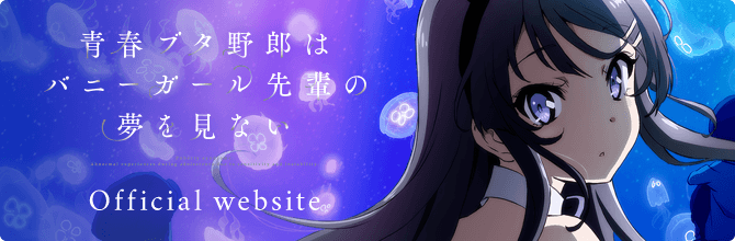 TVアニメ「青春ブタ野郎はバニーガール先輩の夢を見ない」公式サイト