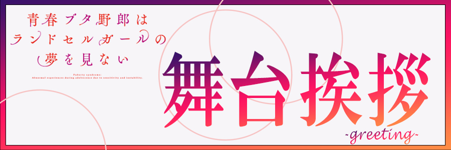 舞台挨拶
