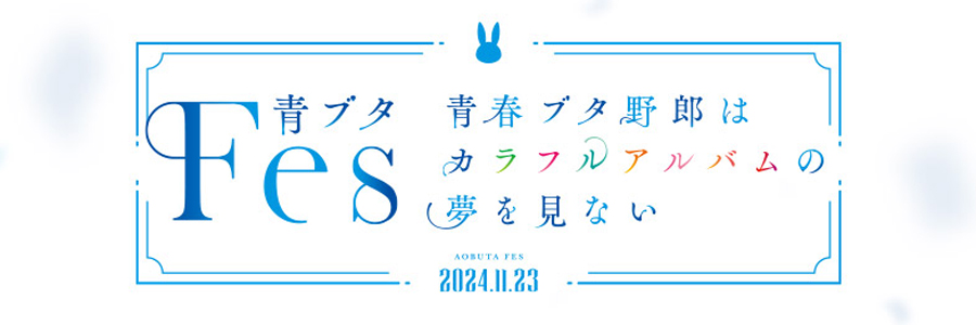 青ブタFes- 青春ブタ野郎はカラフルアルバムの夢を見ない -