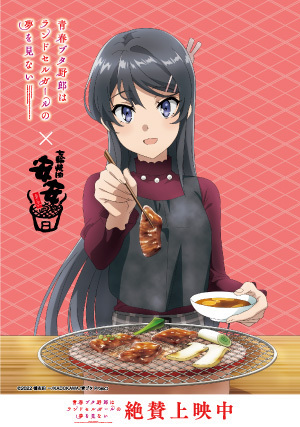 七輪焼肉 安安 ✕ 『青春ブタ野郎はランドセルガールの夢を見ない』コラボ決定！ - NEWS | アニメ『青春ブタ野郎』シリーズ公式サイト