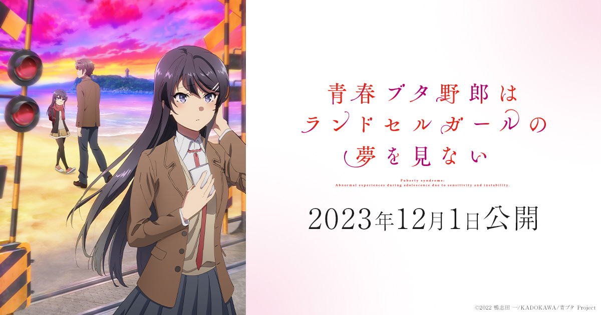 限定品】 劇場版 映画 青春ブタ野郎はランドセルガールの夢を見ない B2 ...