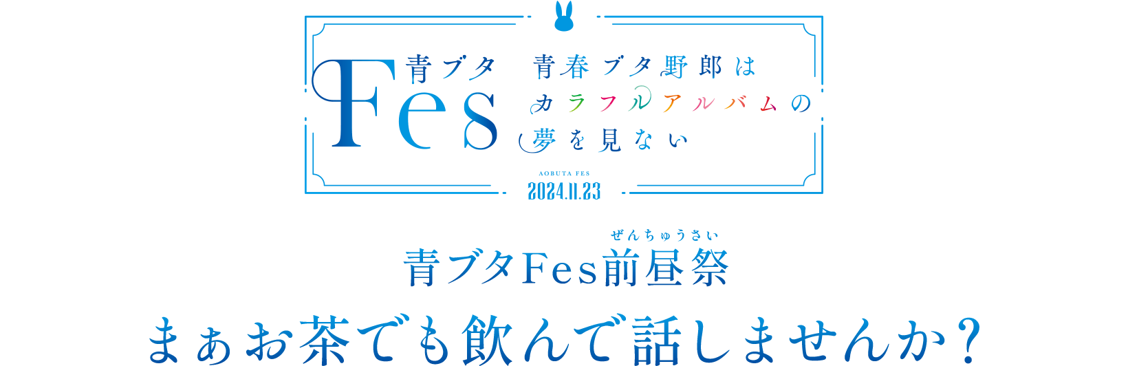 青ブタFes前昼(ぜんちゅう)祭(さい)「まぁお茶でも飲んで話しませんか？」