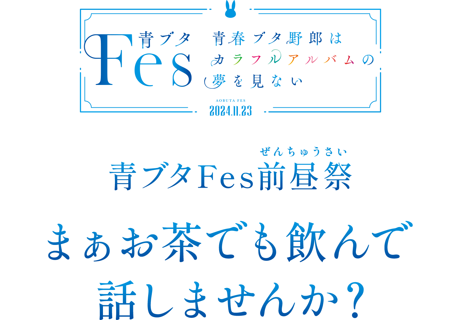 青ブタFes前昼(ぜんちゅう)祭(さい)「まぁお茶でも飲んで話しませんか？」