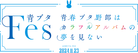 青ブタFes　- 青春ブタ野郎はカラフルアルバムの夢を見ない -｜2024年11月23日（土）開催！