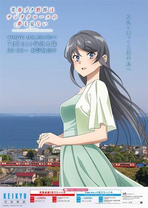 青春ブタ野郎　劇場版ポスター 小田急電鉄『ブタ野郎』とコラボ 声優が一日駅長、うちわ配布や